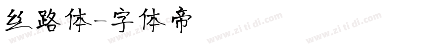 丝路体字体转换