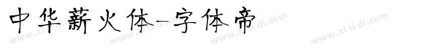 中华薪火体字体转换