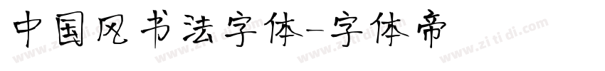 中国风书法字体字体转换