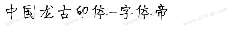 中国龙古印体字体转换