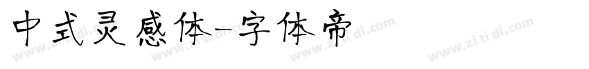 中式灵感体字体转换
