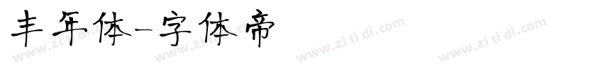 丰年体字体转换