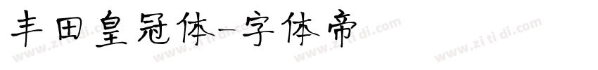 丰田皇冠体字体转换