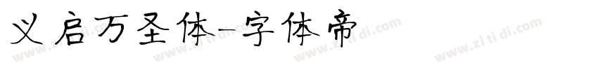义启万圣体字体转换