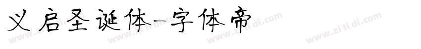 义启圣诞体字体转换