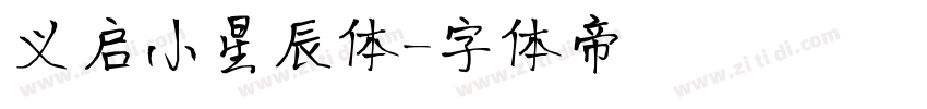 义启小星辰体字体转换