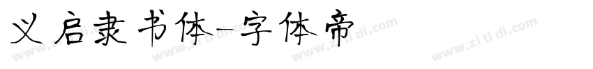 义启隶书体字体转换
