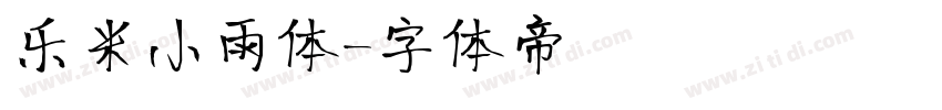 乐米小雨体字体转换