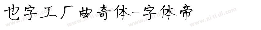 也字工厂曲奇体字体转换