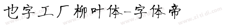 也字工厂柳叶体字体转换