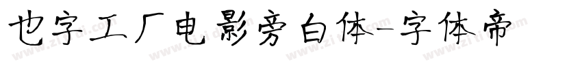 也字工厂电影旁白体字体转换
