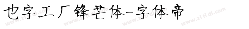 也字工厂锋芒体字体转换