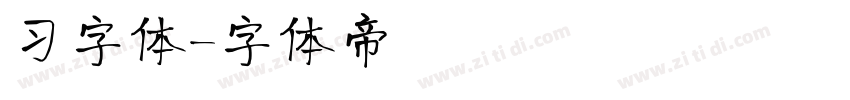 习字体字体转换