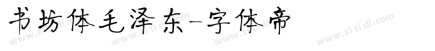 书坊体毛泽东字体转换