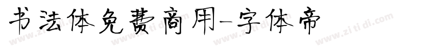 书法体免费商用字体转换