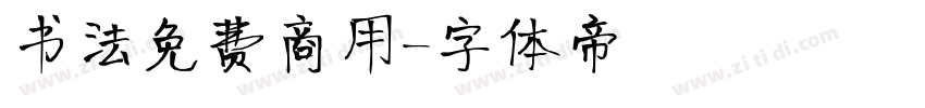 书法免费商用字体转换