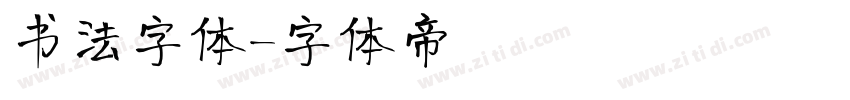 书法字体字体转换