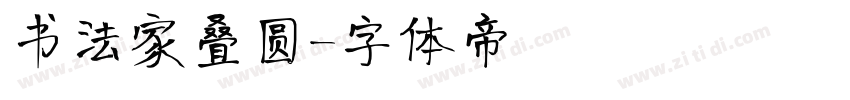 书法家叠圆字体转换