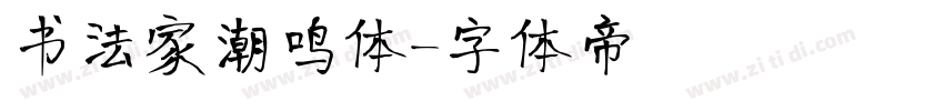 书法家潮鸣体字体转换