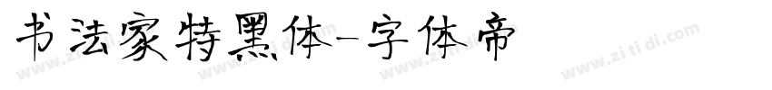 书法家特黑体字体转换