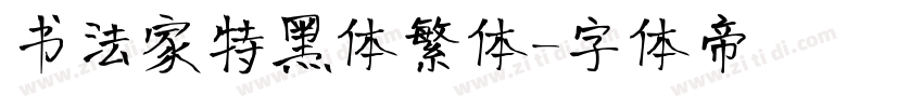 书法家特黑体繁体字体转换