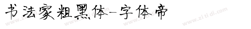书法家粗黑体字体转换