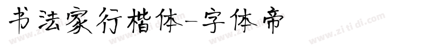 书法家行楷体字体转换