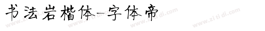 书法岩楷体字体转换