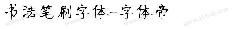 书法笔刷字体字体转换