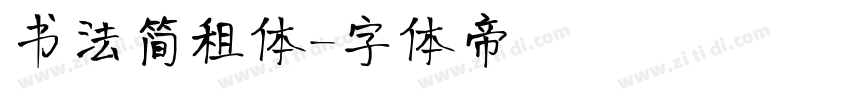 书法简租体字体转换