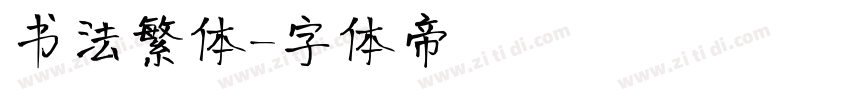 书法繁体字体转换