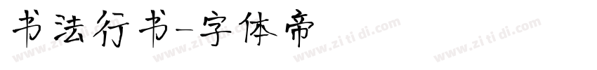 书法行书字体转换