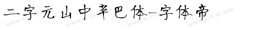 二字元山中辛巴体字体转换