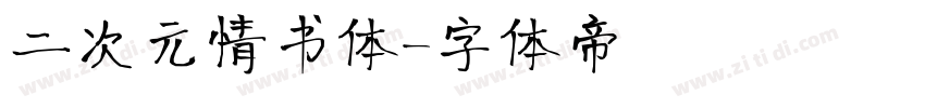 二次元情书体字体转换