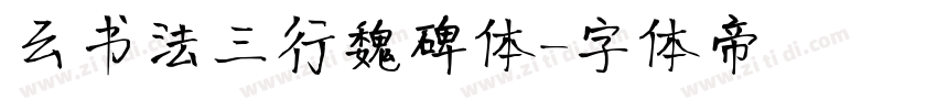 云书法三行魏碑体字体转换