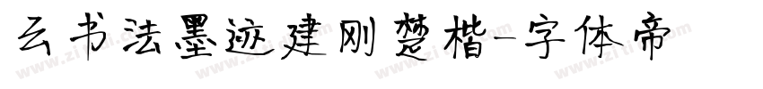 云书法墨迹建刚楚楷字体转换