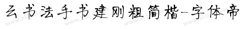 云书法手书建刚粗简楷字体转换