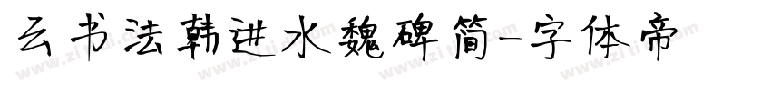 云书法韩进水魏碑简字体转换
