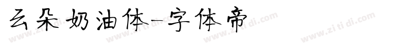 云朵奶油体字体转换