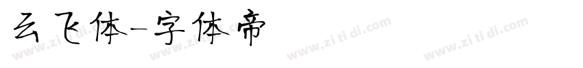 云飞体字体转换