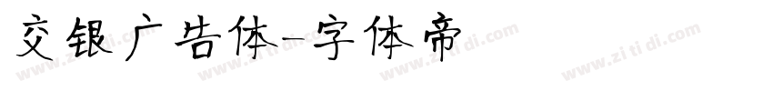 交银广告体字体转换