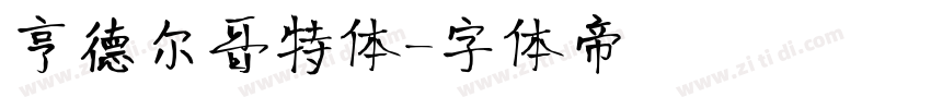 亨德尔哥特体字体转换