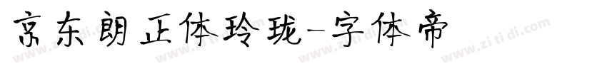 京东朗正体玲珑字体转换