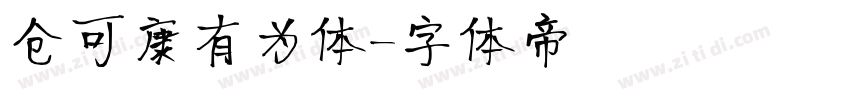 仓可康有为体字体转换
