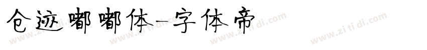仓迹嘟嘟体字体转换