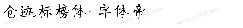 仓迹标榜体字体转换