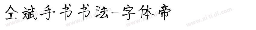 仝斌手书书法字体转换