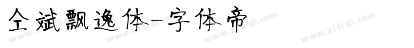 仝斌飘逸体字体转换