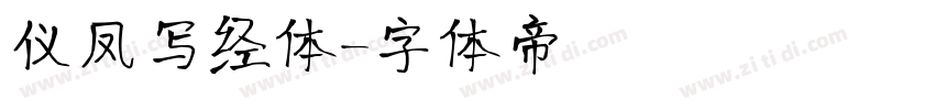 仪凤写经体字体转换