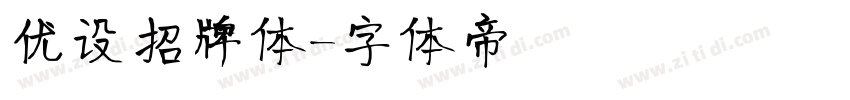 优设招牌体字体转换